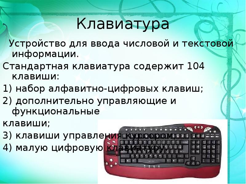 Функции компьютера. Функции клавиатуры. Клавиатура для презентации. Составляющие компьютера клавиатура. Основные элементы клавиатуры.