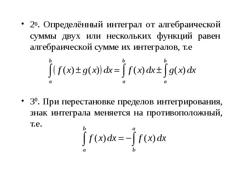 Определенные интегралы презентация