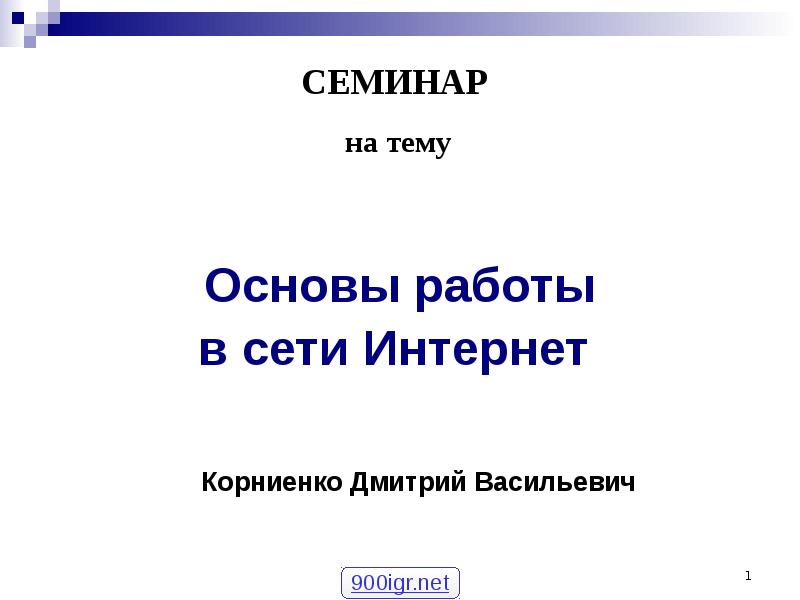 Основы работы в интернете презентация