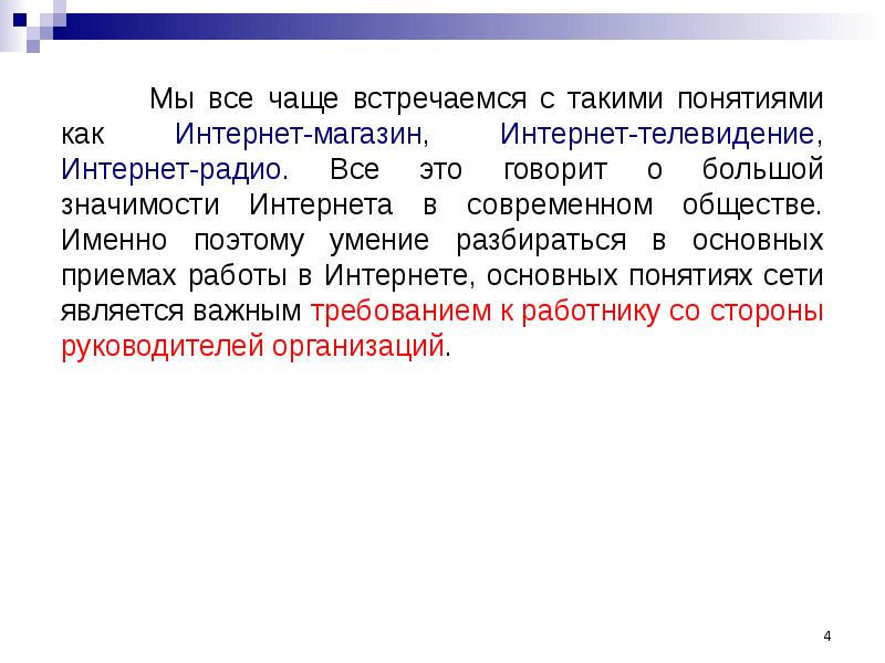 Основы работы в интернете презентация