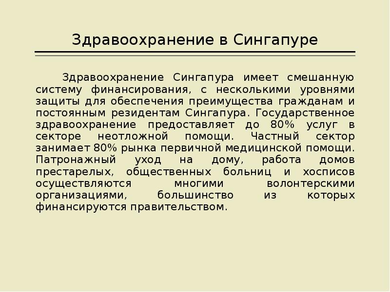 Социальное развитие сингапура. Система здравоохранения в Сингапуре презентация. Система здравоохранения Сингапура. Смешанная система здравоохранения. Социальная политика Сингапура.