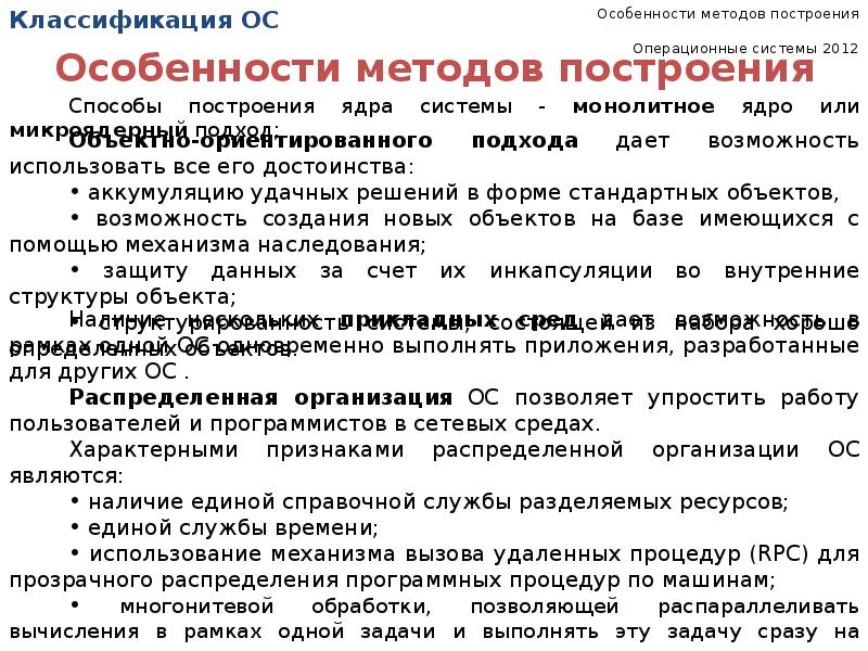 Характеристика подходов. Методы построения операционных систем. Особенности методов построения ОС. Особенности методов построения операционных систем.. Классификацию ОС по особенностям методов построения.