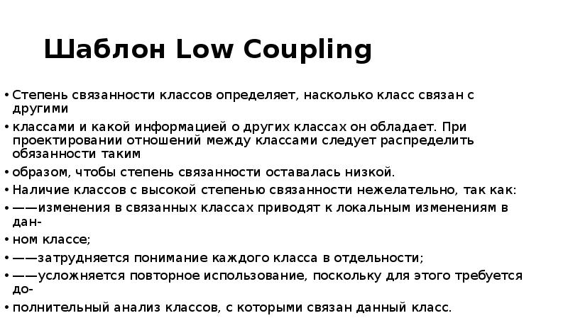 Low coupling. Степень связанности. Связанность выборок. Сообщение на тему связанность текста.