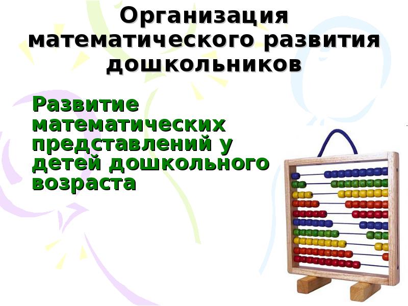 Организация математического образования. Математическое развитие. Логико-математическое развитие дошкольников. Формы математического развития детей дошкольного возраста.