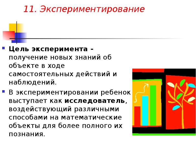 Опыт в получении знаний. Цель опыта графика.