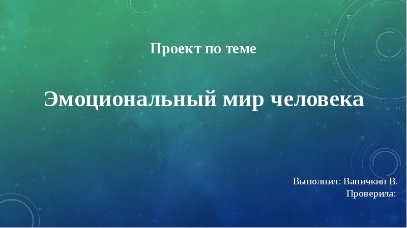 Эмоциональный мир человека проект