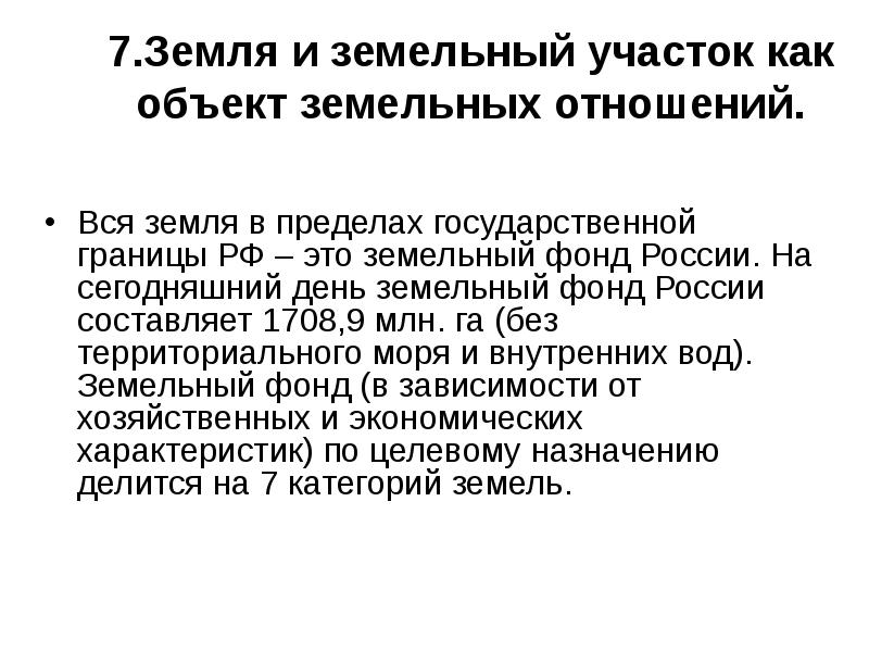 Земельные отношения регулируются. Земельно-имущественные отношения профессия. Особенности земельных правоотношений. Право землепользования. Земельный участок как объект земельных отношений.