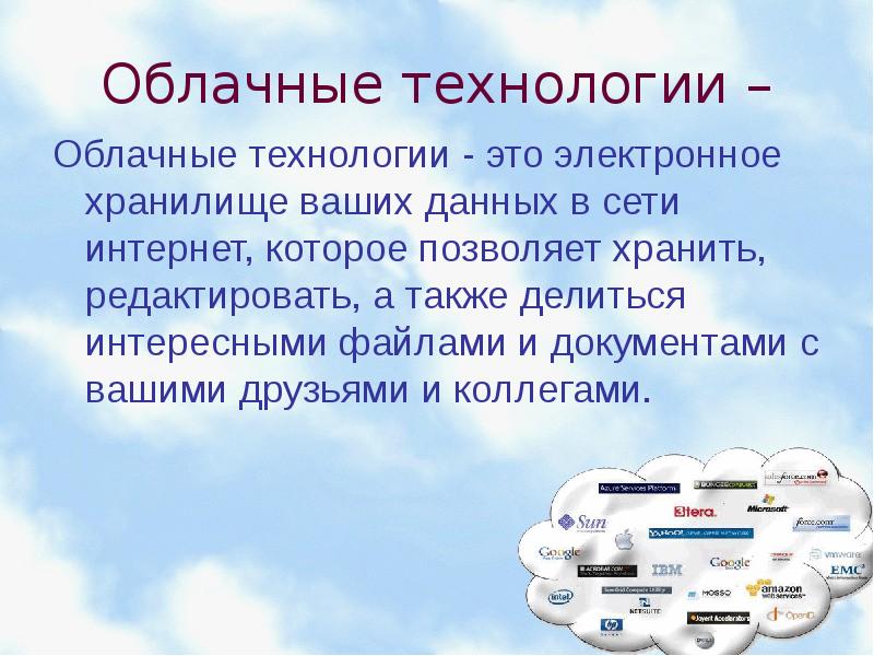 Какие типы данных хранят социальные сети. Облачные технологии. Сервисы облачных технологий. Облачные технологии презентация. Облачные технологии примеры.