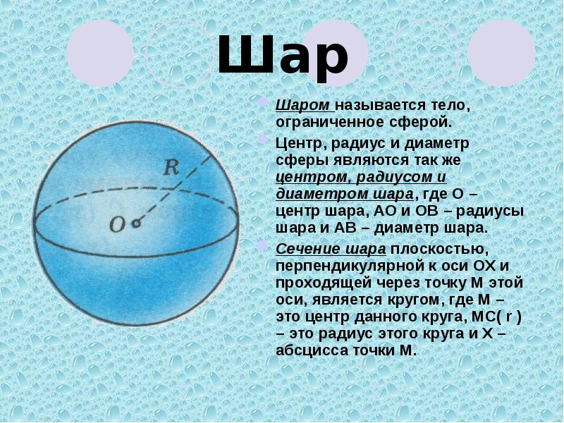 Презентация шар 4 класс. Шар сфера диаметр центр радиус сферы. Объем шара и площадь сферы. Доклад на тему шар. Определение шара и сферы.