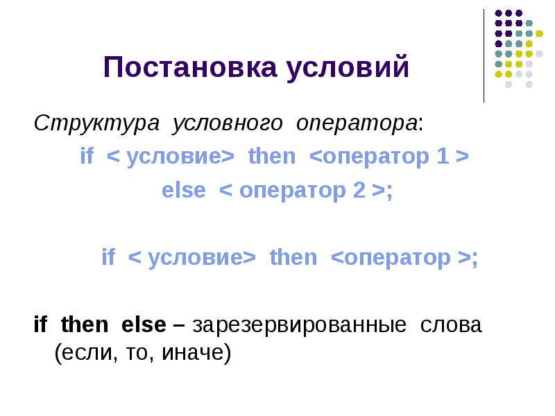 If условие then оператор. If условие then оператор 1 else оператор 2. Структура условного оператора. Структура языка программирования. Структура условного оператора if.