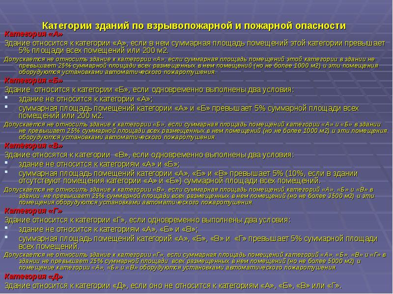 К какой категории относятся помещения. Категории по взрывопожарной и пожарной опасности. Категории установок по взрывопожарной и пожарной опасности. Категории зданий по площади категорий пожарной безопасности. Категория наружных установок по пожарной и взрывопожарной опасности.