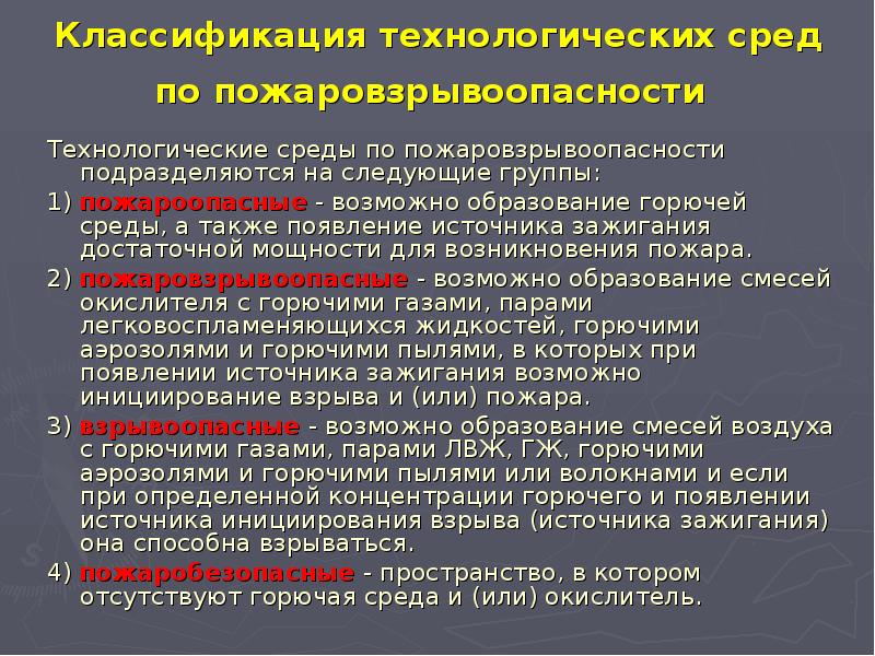 Технологические опасности. Пожарная опасность технологических процессов. Пожароопасность технологического процесса. Пожарная опасность технологических объектов процессов. Анализ пожарной опасности технологических процессов.