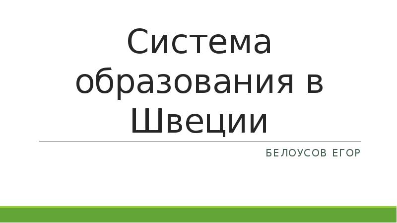 Пенитенциарная система швеции презентация