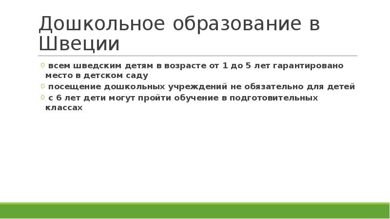 Презентация на тему дошкольное образование в швеции