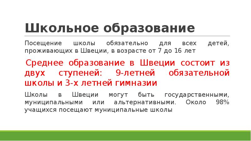 Презентация на тему дошкольное образование в швеции