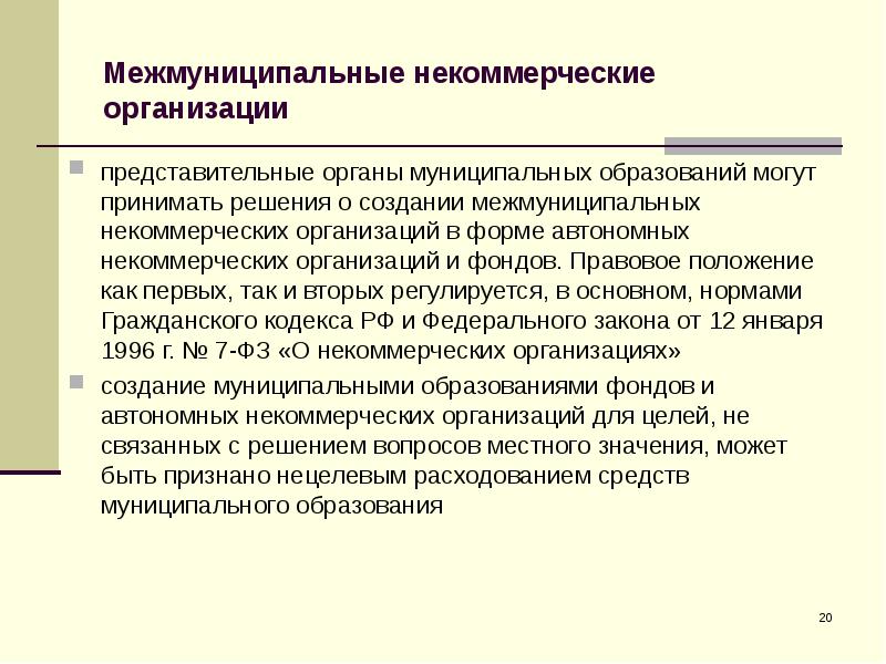 Правовое положение представительного органа муниципального образования