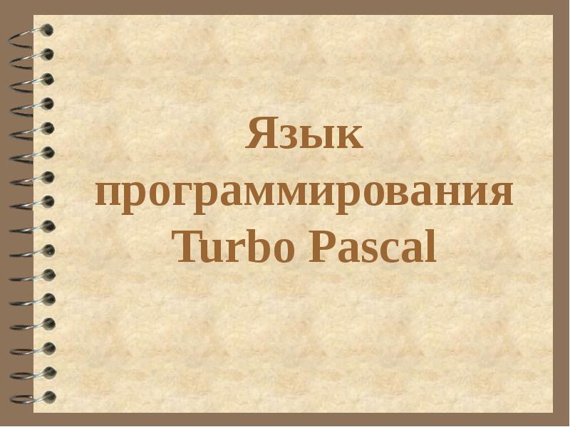 Язык программирования Turbo Pascal Язык программирования Turbo Pascal
