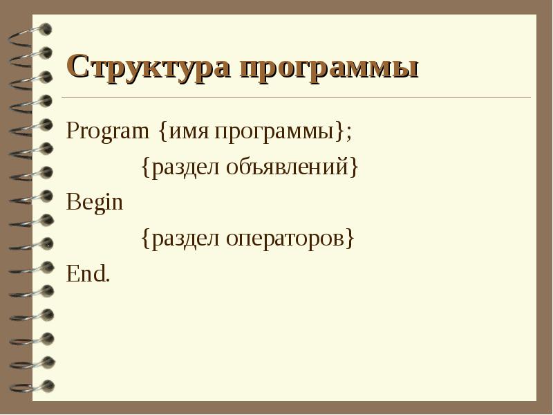 Структура программы
Program {имя программы};
Структура программы
Program {имя программы};