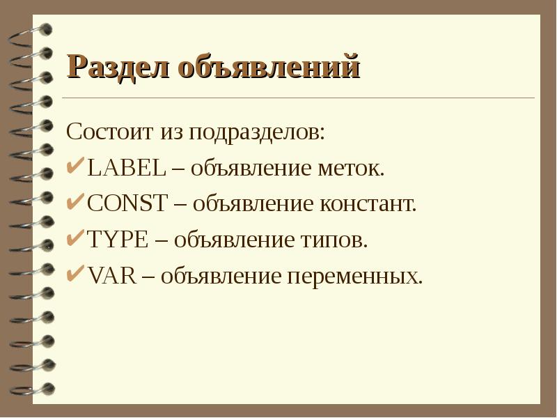 Раздел объявлений
Состоит из подразделов:
LABEL – объявление меток.
CONST – Раздел объявлений
Состоит из подразделов:
LABEL – объявление меток.
CONST –