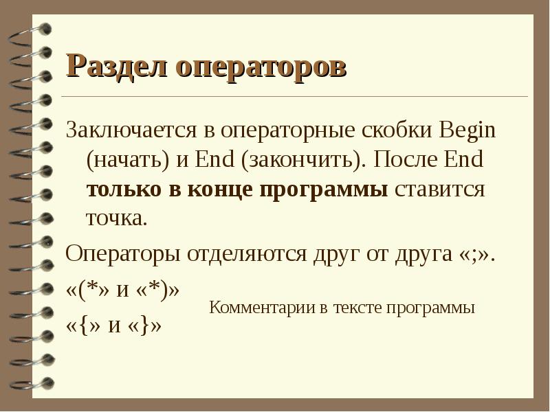 Раздел операторов
Заключается в операторные скобки Begin (начать) и End (закончить). Раздел операторов
Заключается в операторные скобки Begin (начать) и End (закончить).