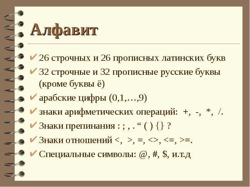 Алфавит
26 строчных и 26 прописных латинских букв
32 строчные и Алфавит
26 строчных и 26 прописных латинских букв
32 строчные и