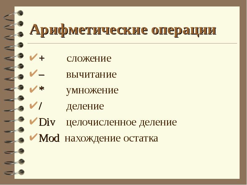 Арифметические операции
+ сложение
– Арифметические операции
+ сложение
–