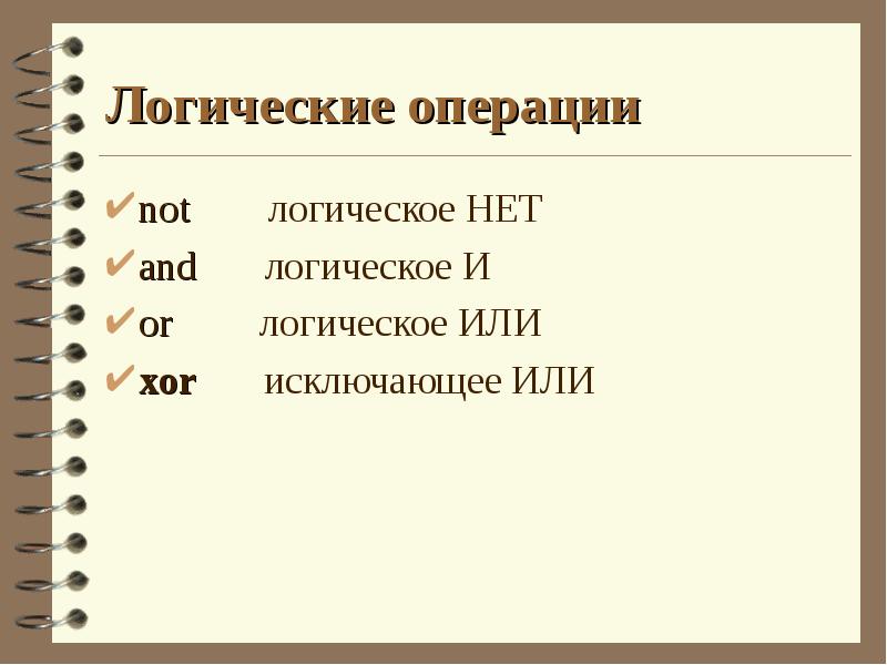 Логические операции
not логическое НЕТ
and Логические операции
not логическое НЕТ
and