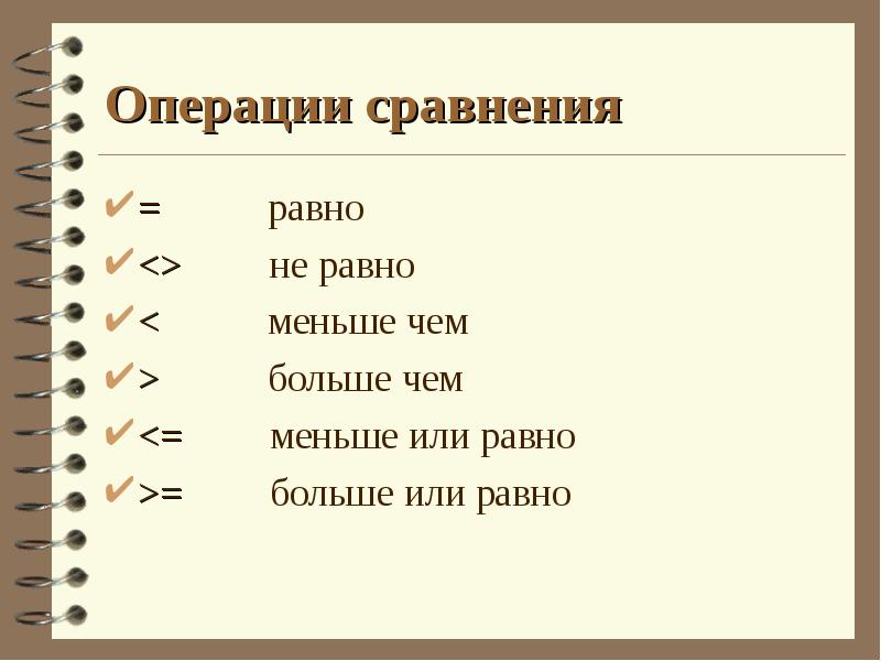 Операции сравнения
= равно
<> Операции сравнения
= равно
<>