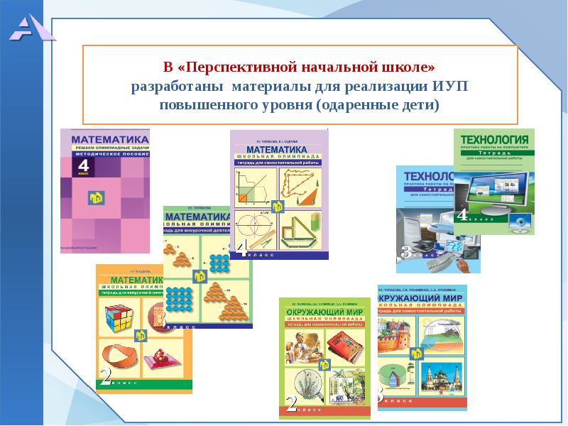 Индивидуальный учебный проект 10 класс. Проект «перспективная начальная школа». Разработчики перспективной начальной школы. Перспектива программа для начальной школы. Перспективная начальная школа программа для начальной школы авторы.