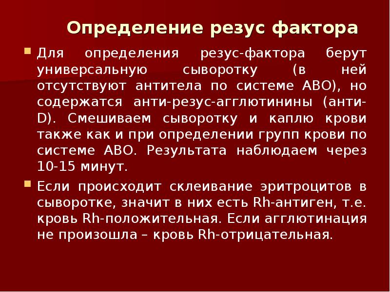 Фактор группа определение. Способы определения резус фактора. Методика определения резус фактора. Определение гр крови и резус фактора. Определение группы крови и резус фактора алгоритм.