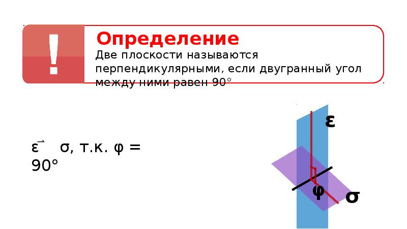 Две плоскости называются перпендикулярными. Две плоскости называются перпендикулярными если они. Две плоскости перпендикулярны если. Две плоскости называются перпендикулярными если. Признак перпендикулярности плоскостей.