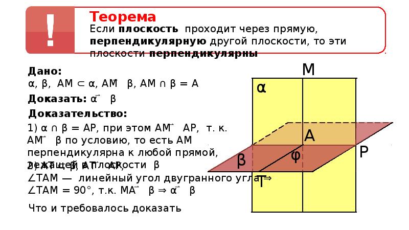 Презентация перпендикулярность прямой и плоскости 10. Доказательство теоремы о перпендикулярные плоскостяз. Доказать признак перпендикулярности плоскостей. Доказательство теоремы о перпендикулярности плоскостей. Теорема о перпендикулярности 2 плоскостей.