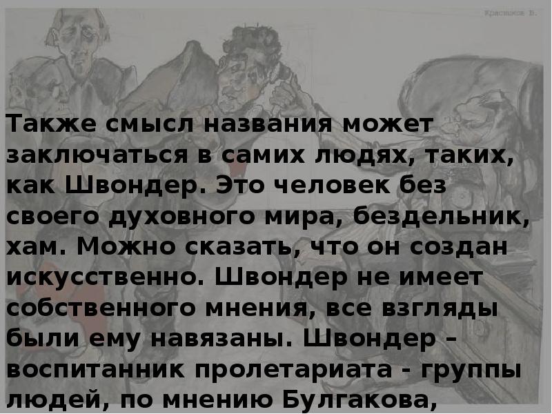 Главный смысл собачьего сердца. Смысл названия повести Собачье сердце кратко.