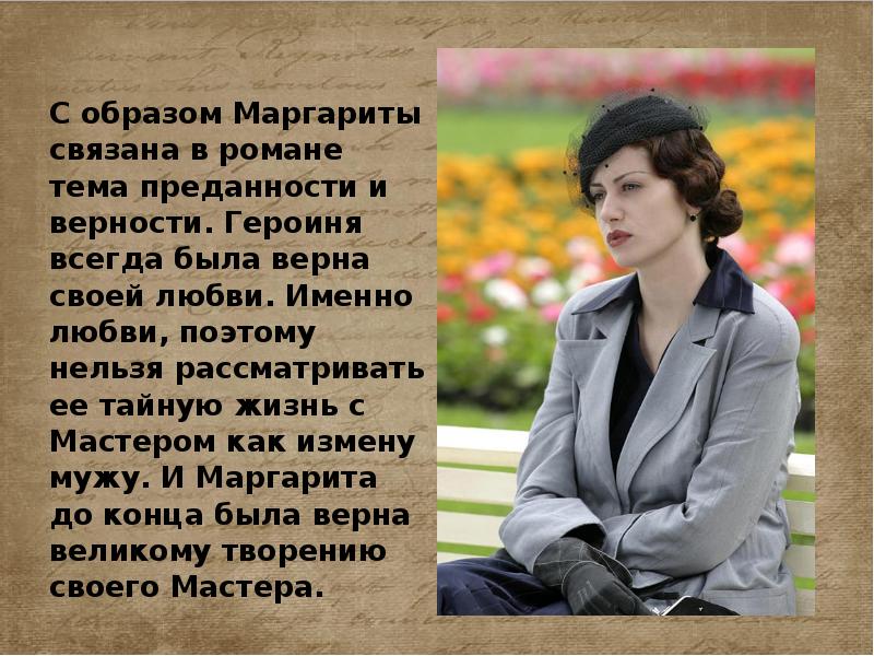 Презентация мастер и маргарита образ маргариты