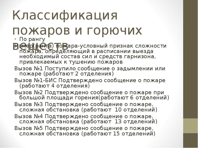 Бис расшифровка. Классификация рангов пожаров. Ранги слодности подара. Классификация пожаров по рангу сложности. Номер ранг пожара.