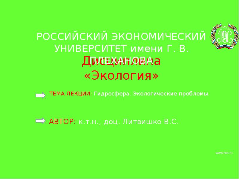 Дисциплина «Экология»  ТЕМА ЛЕКЦИИ: Гидросфера. Экологические проблемы.