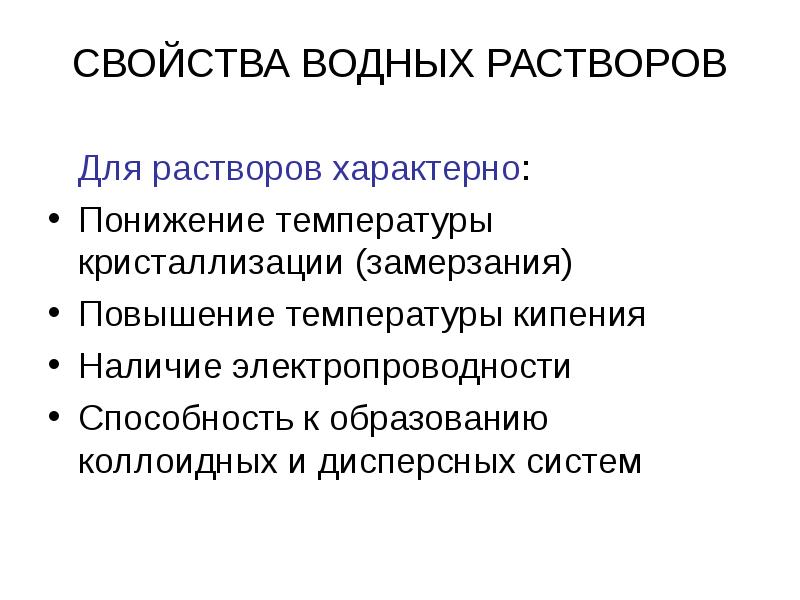 СВОЙСТВА ВОДНЫХ РАСТВОРОВ   Для растворов характерно: Понижение температуры кристаллизации