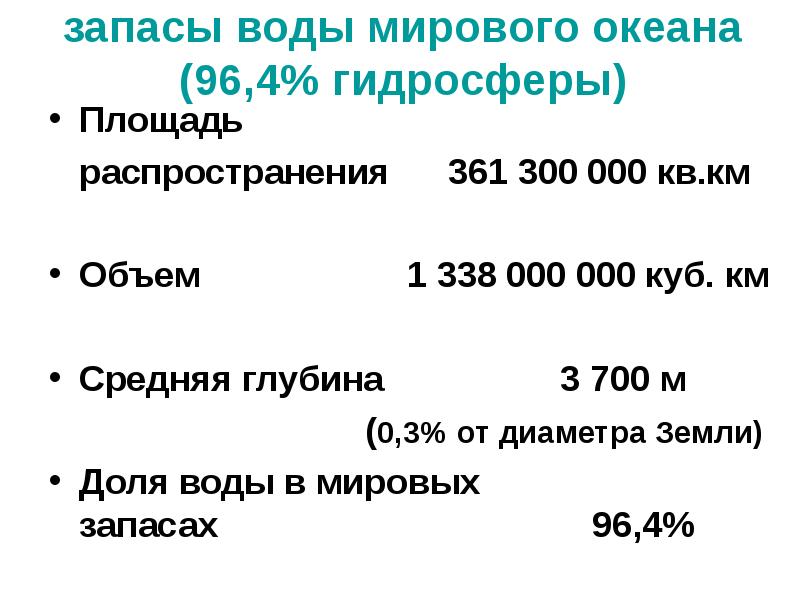 запасы воды мирового океана (96,4% гидросферы) Площадь    распространения