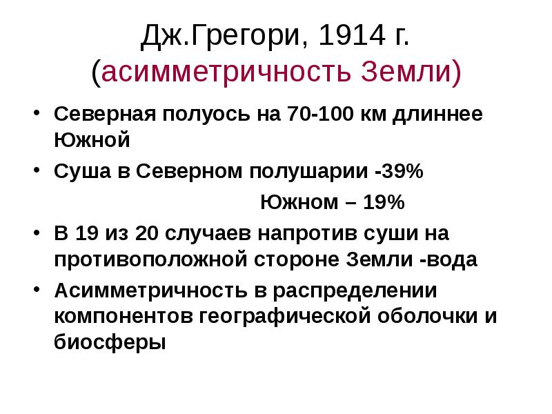 Дж.Грегори, 1914 г. (асимметричность Земли) Северная полуось на 70-100 км длиннее