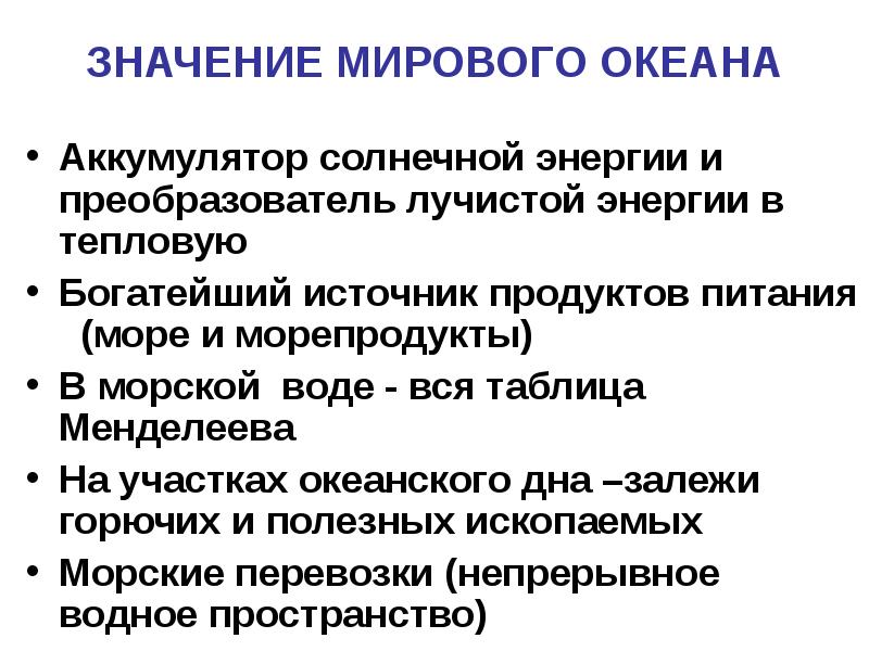 ЗНАЧЕНИЕ МИРОВОГО ОКЕАНА Аккумулятор солнечной энергии и преобразователь лучистой энергии в