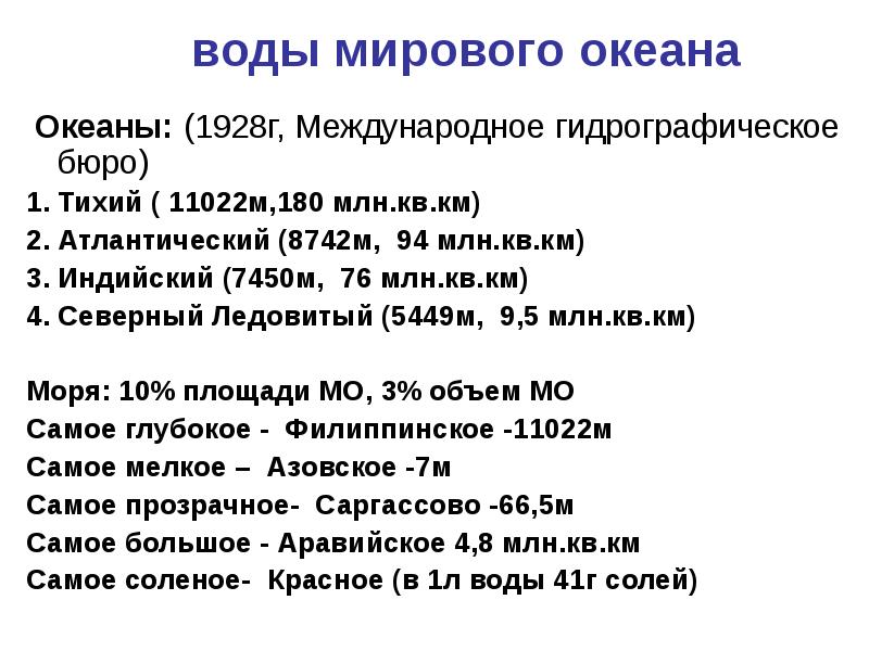 воды мирового океана  Океаны: (1928г, Международное гидрографическое бюро) 1. Тихий
