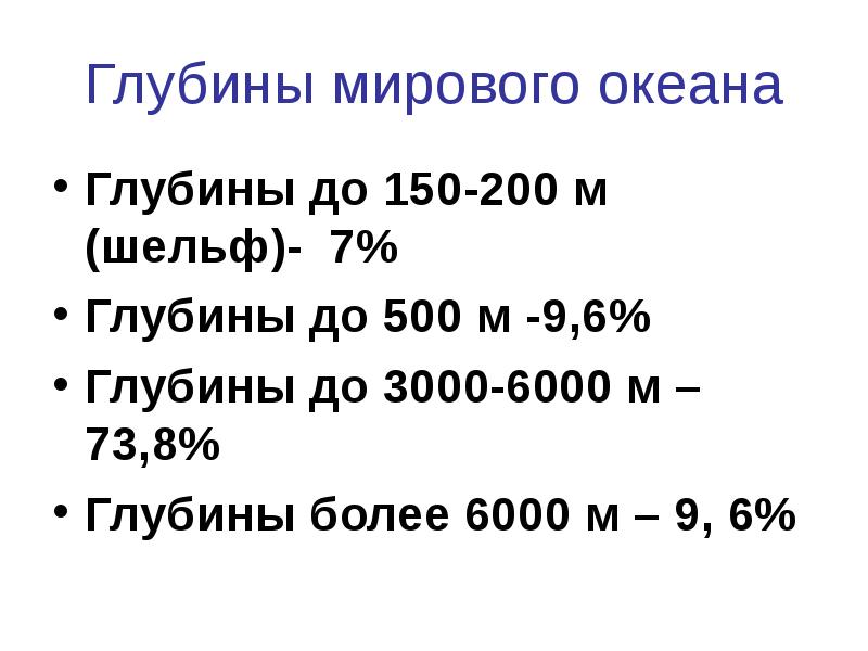 Глубины мирового океана Глубины до 150-200 м (шельф)- 7% Глубины до