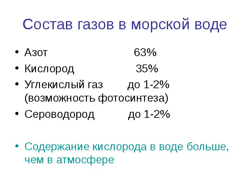 Состав газов в морской воде Азот     