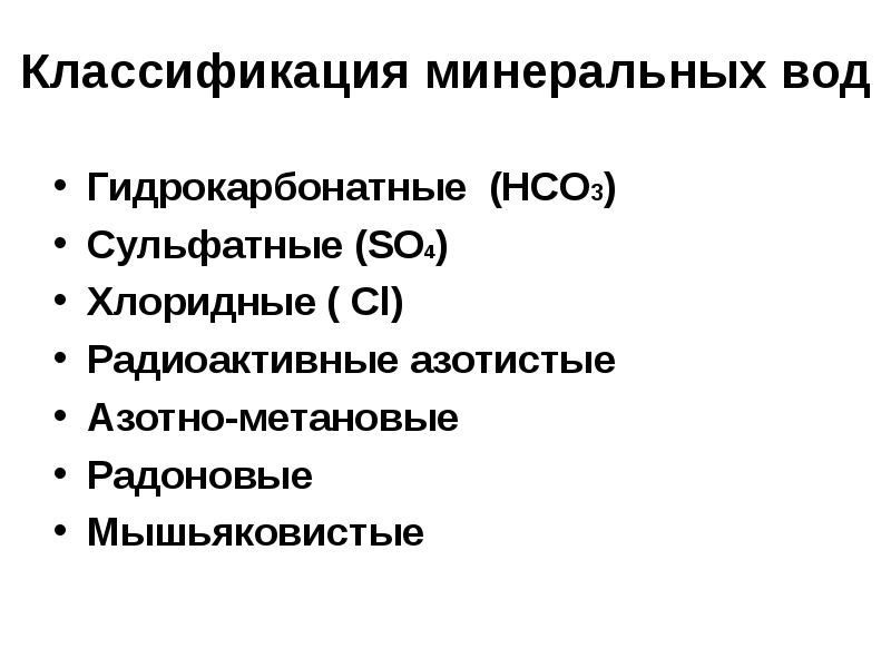 Классификация минеральных вод Гидрокарбонатные (HCO3) Сульфатные (SO4) Хлоридные ( Cl) Радиоактивные