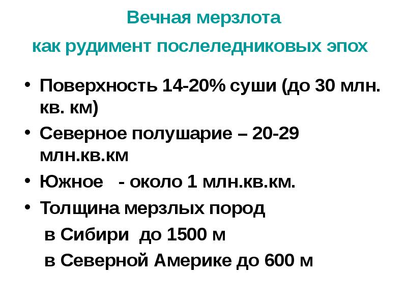 Вечная мерзлота как рудимент послеледниковых эпох  Поверхность 14-20% суши (до