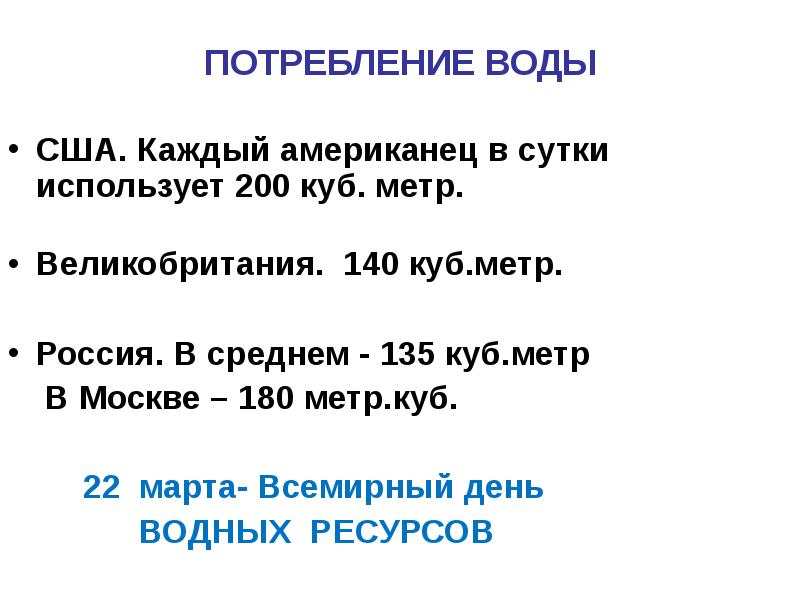 ПОТРЕБЛЕНИЕ ВОДЫ США. Каждый американец в сутки использует 200 куб. метр.