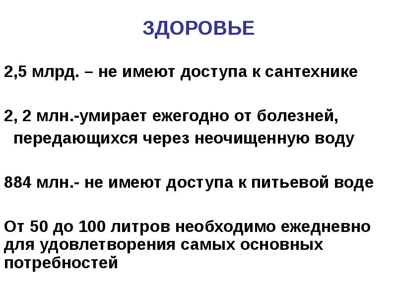 ЗДОРОВЬЕ 2,5 млрд. – не имеют доступа к сантехнике  2,