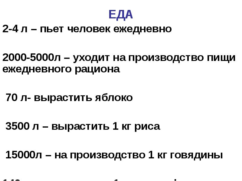 ЕДА 2-4 л – пьет человек ежедневно  2000-5000л – уходит