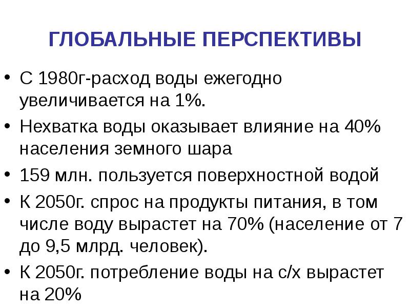 ГЛОБАЛЬНЫЕ ПЕРСПЕКТИВЫ С 1980г-расход воды ежегодно увеличивается на 1%. Нехватка воды