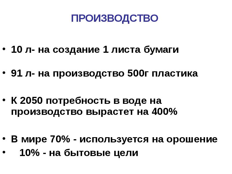 ПРОИЗВОДСТВО  10 л- на создание 1 листа бумаги  